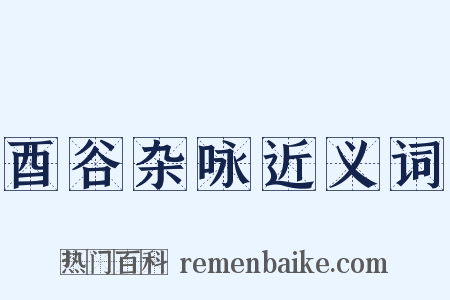 酉谷杂咏近义词是什么意思的图片